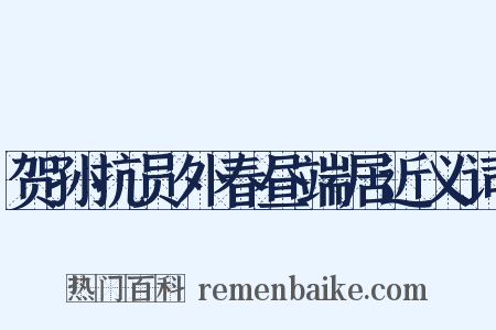 贺孙抗员外春昼端居近义词是什么意思的图片